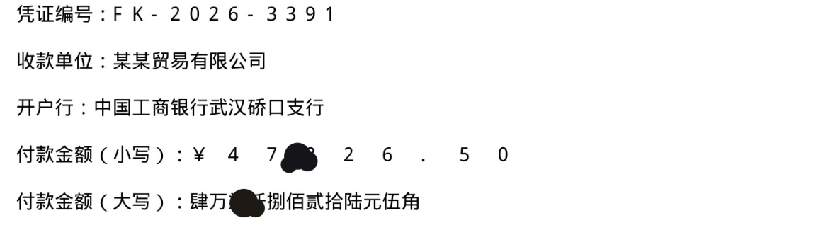 被墨迹遮挡的付款凭证